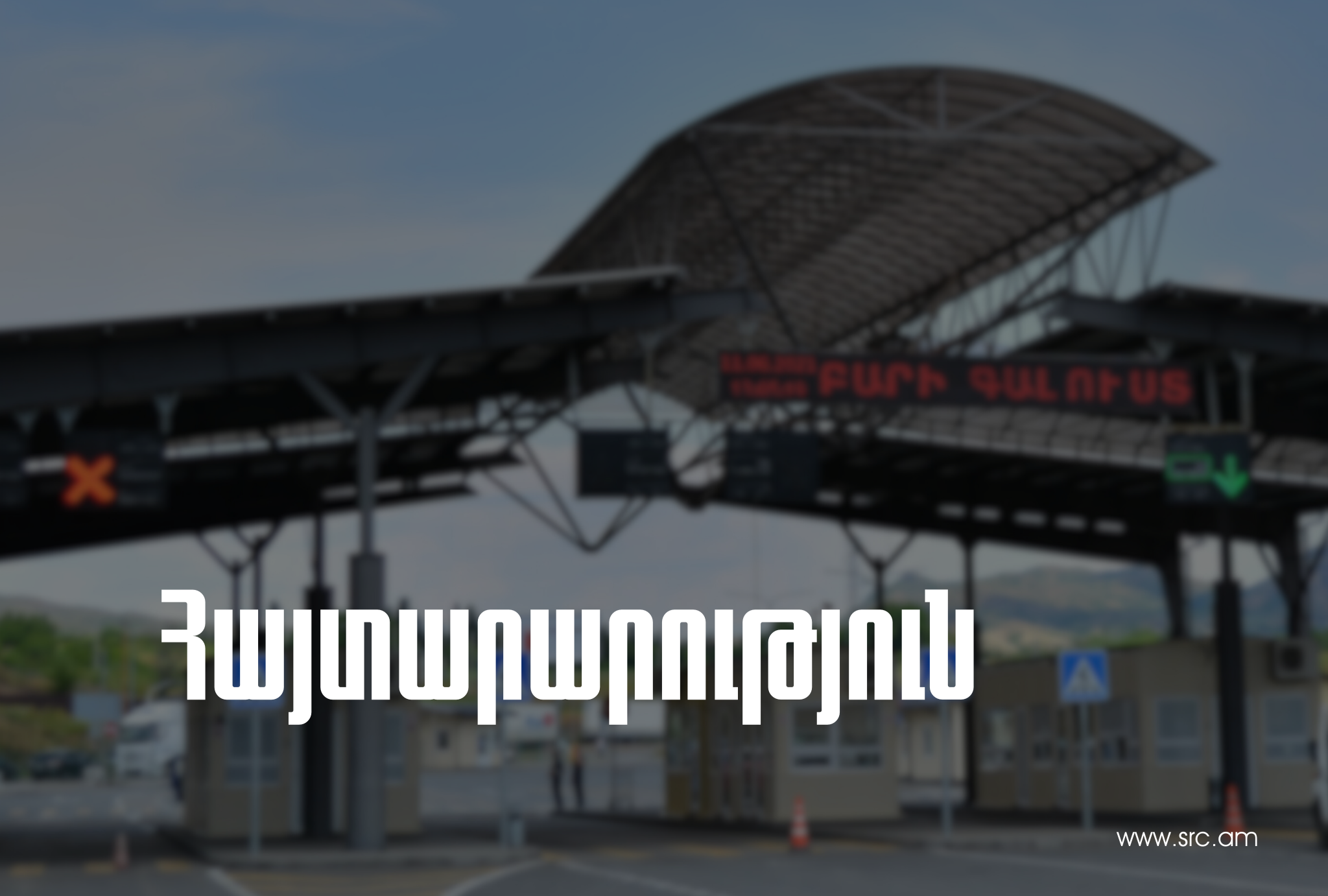 Բավրայի մաքսակետը երթևեկելի է միայն մարդատար տրանսպորտային միջոցների համար