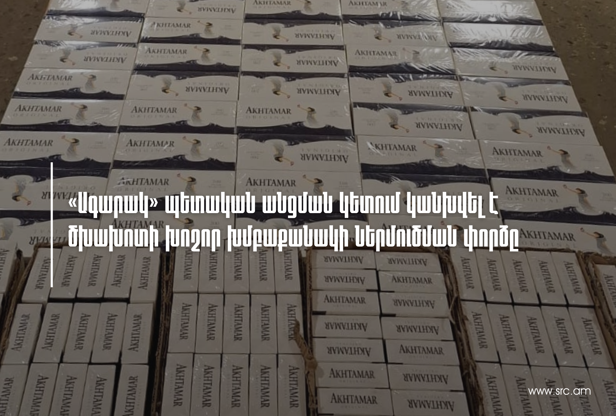  Կանխվել է ծխախոտի խոշոր խմբաքանակի ներմուծման փորձ