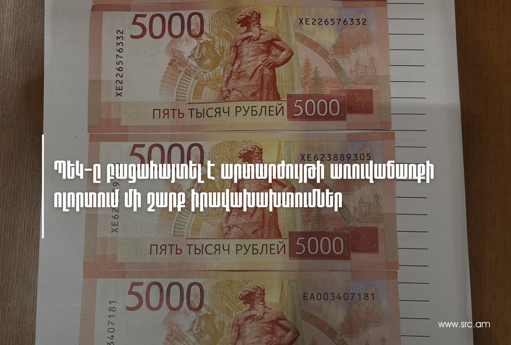 Բացահայտվել են արտարժույթի առուվաճառքի ոլորտում իրավախախտումներ