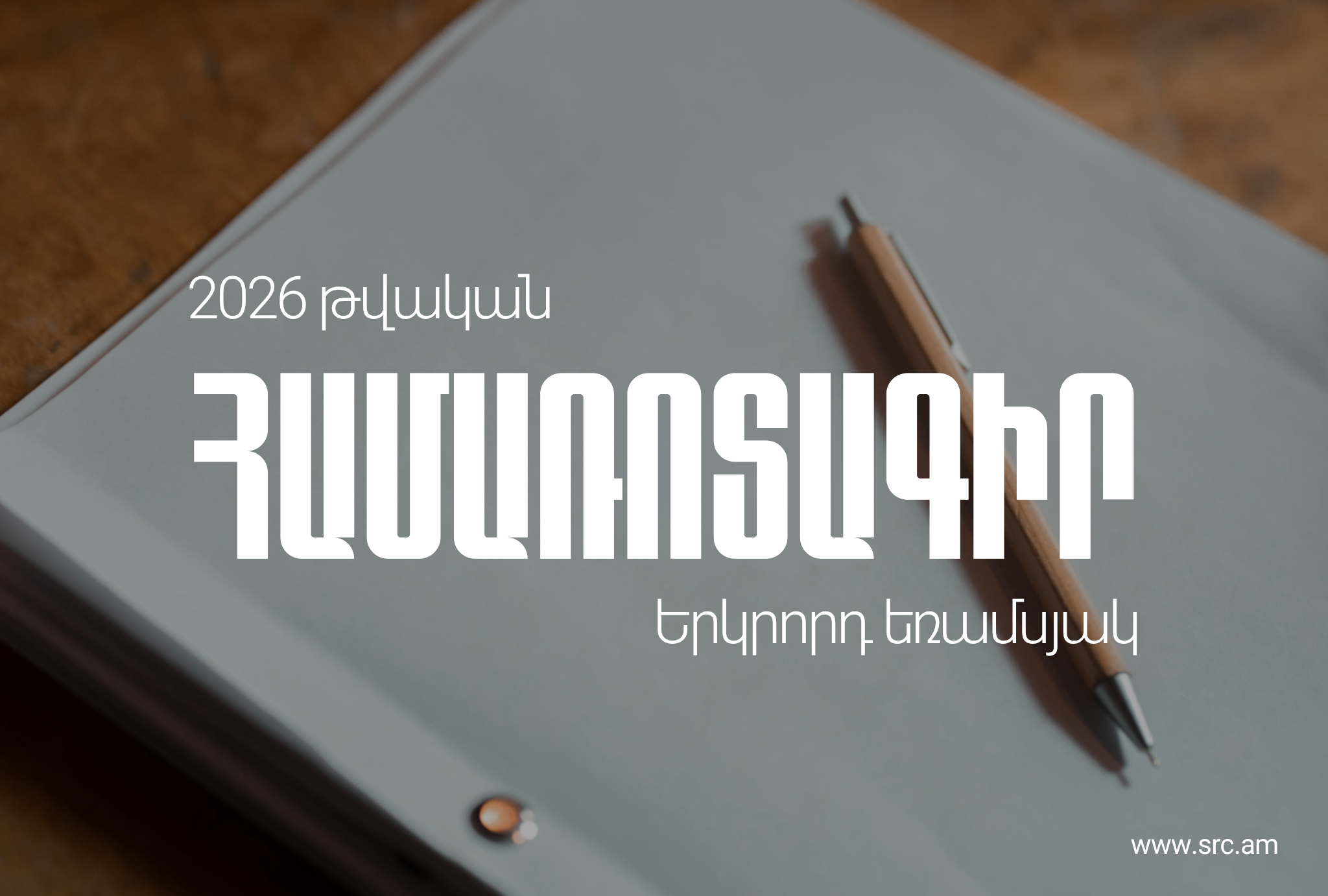 ՊԵԿ-ը հրապարակել է 2026 թվականի երկրորդ եռամսյակի համառոտագիրը