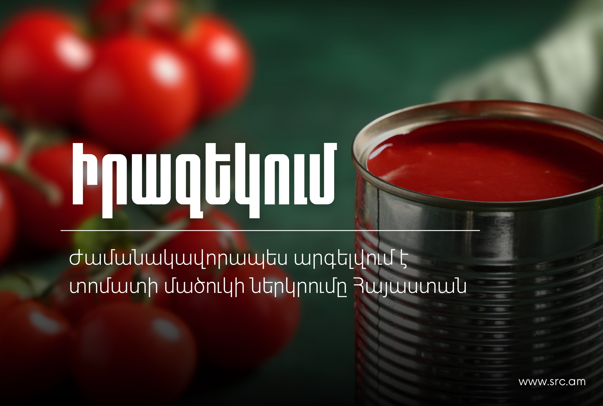 Ժամանակավորապես արգելվում է տոմատի մածուկի ներկրումը Հայաստան