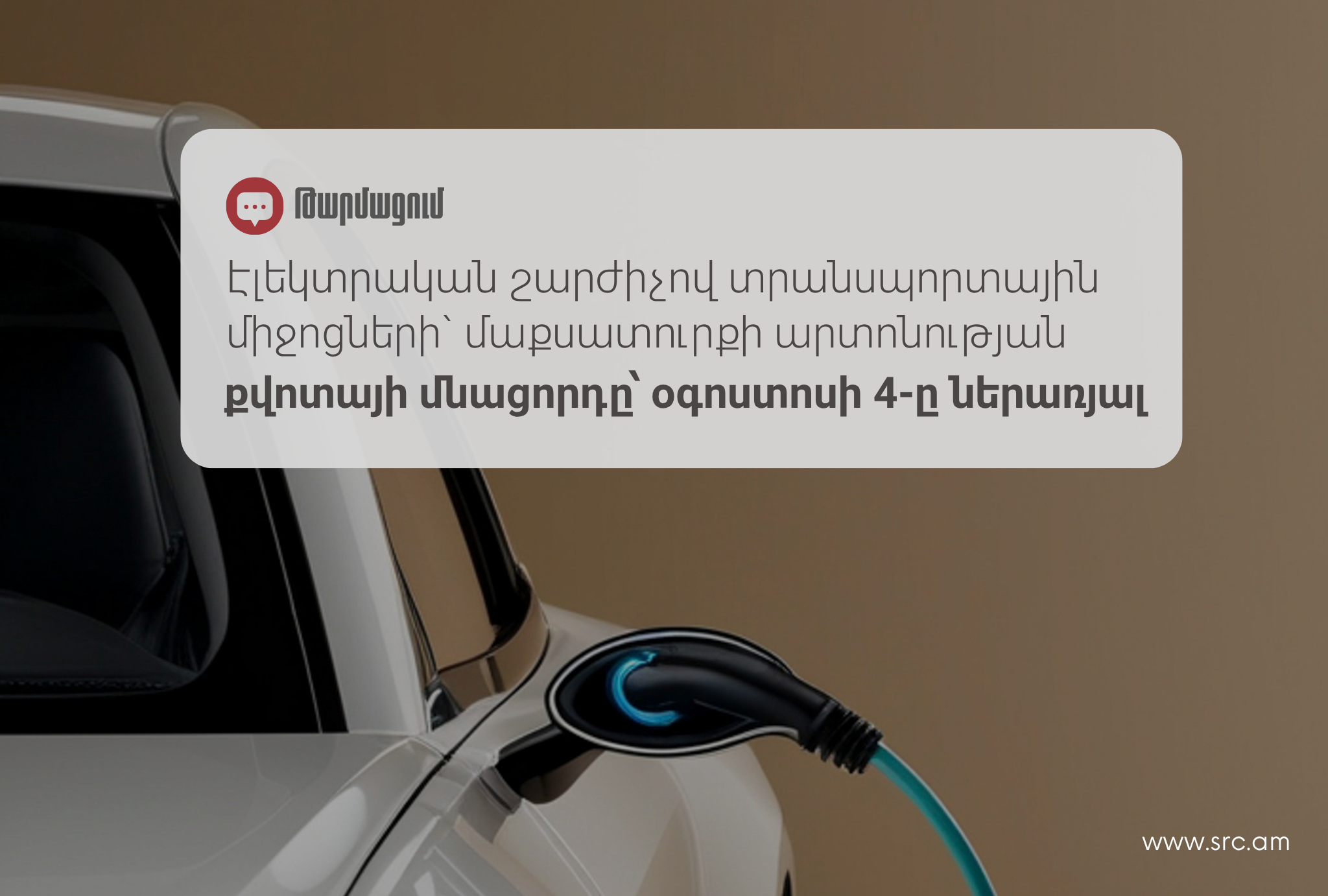 Էլեկտրական շարժիչով տրանսպորտային միջոցների` մաքսատուրքի արտոնության քվոտայի մնացորդը՝ օգոստոսի 4-ը ներառյալ