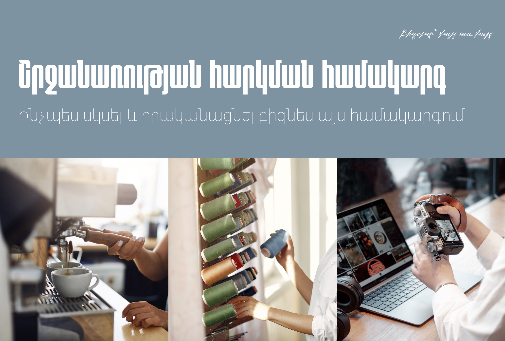 Շրջանառության հարկման համակարգ․ ինչպես սկսել և իրականացնել բիզնես այս համակարգում