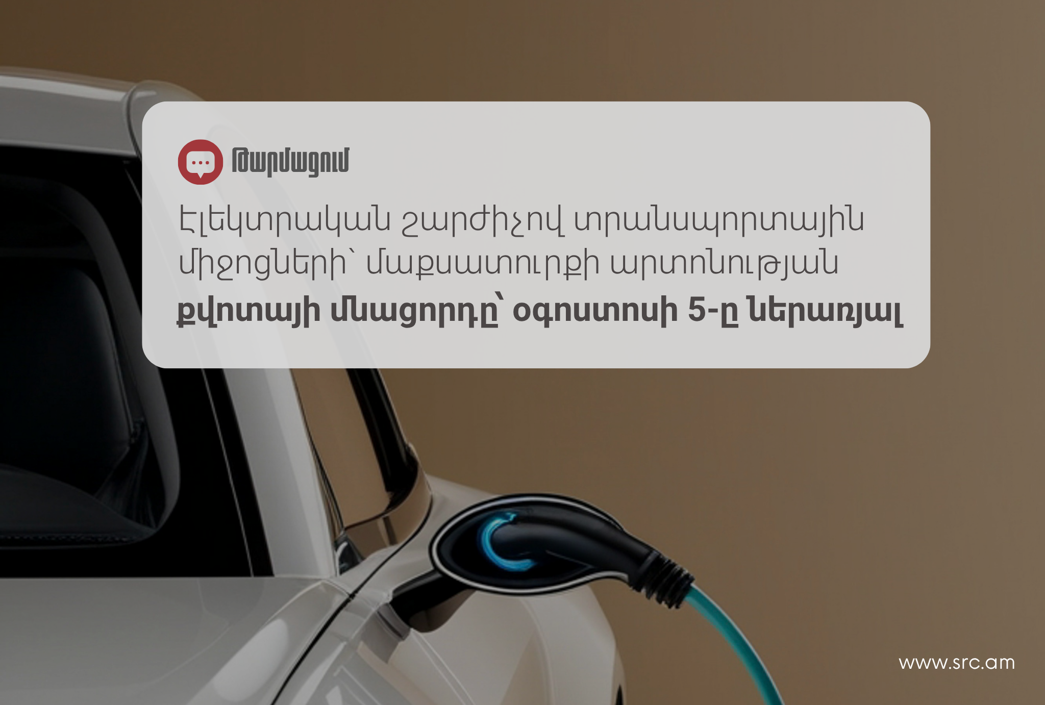 Էլեկտրական շարժիչով տրանսպորտային միջոցների` մաքսատուրքի արտոնության քվոտայի մնացորդը՝ օգոստոսի 5-ը ներառյալ