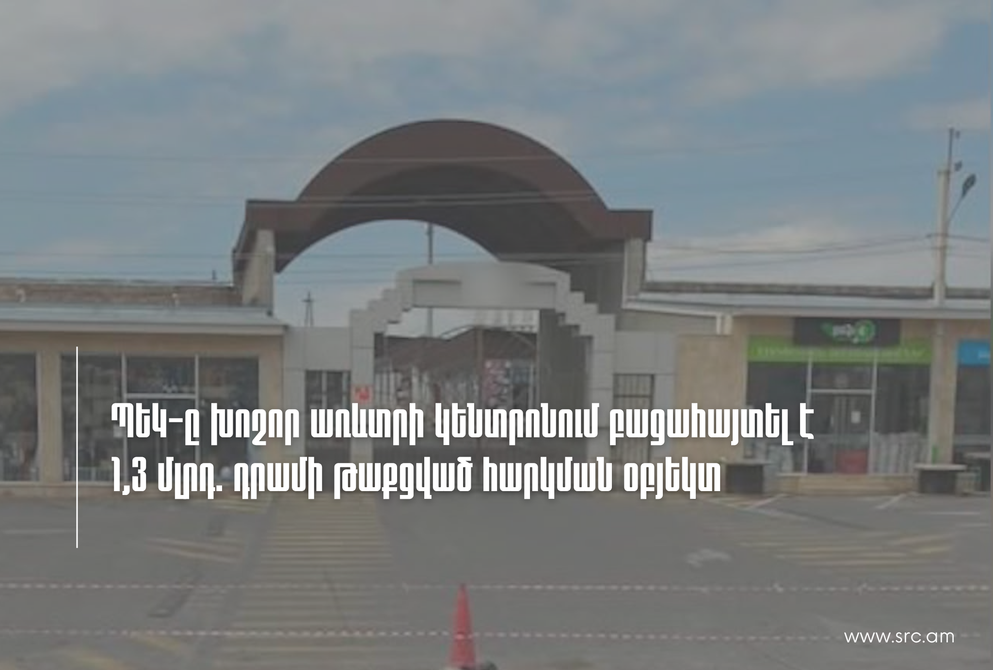 ՊԵԿ-ը խոշոր առևտրի կենտրոնում բացահայտել է 1,3 մլրդ դրամի թաքցված հարկման օբյեկտ