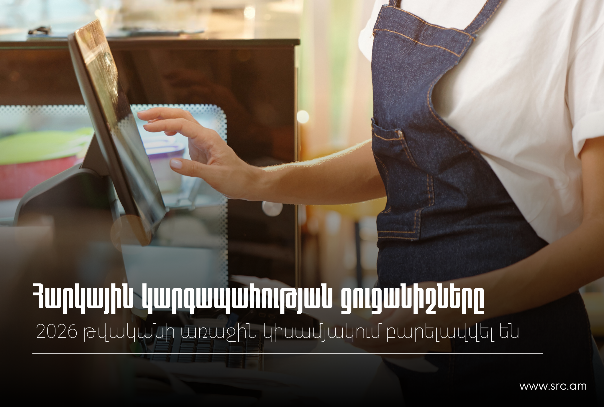 2026-ի առաջին կիսամյակում բարելավվել են հարկային կարգապահության ցուցանիշները