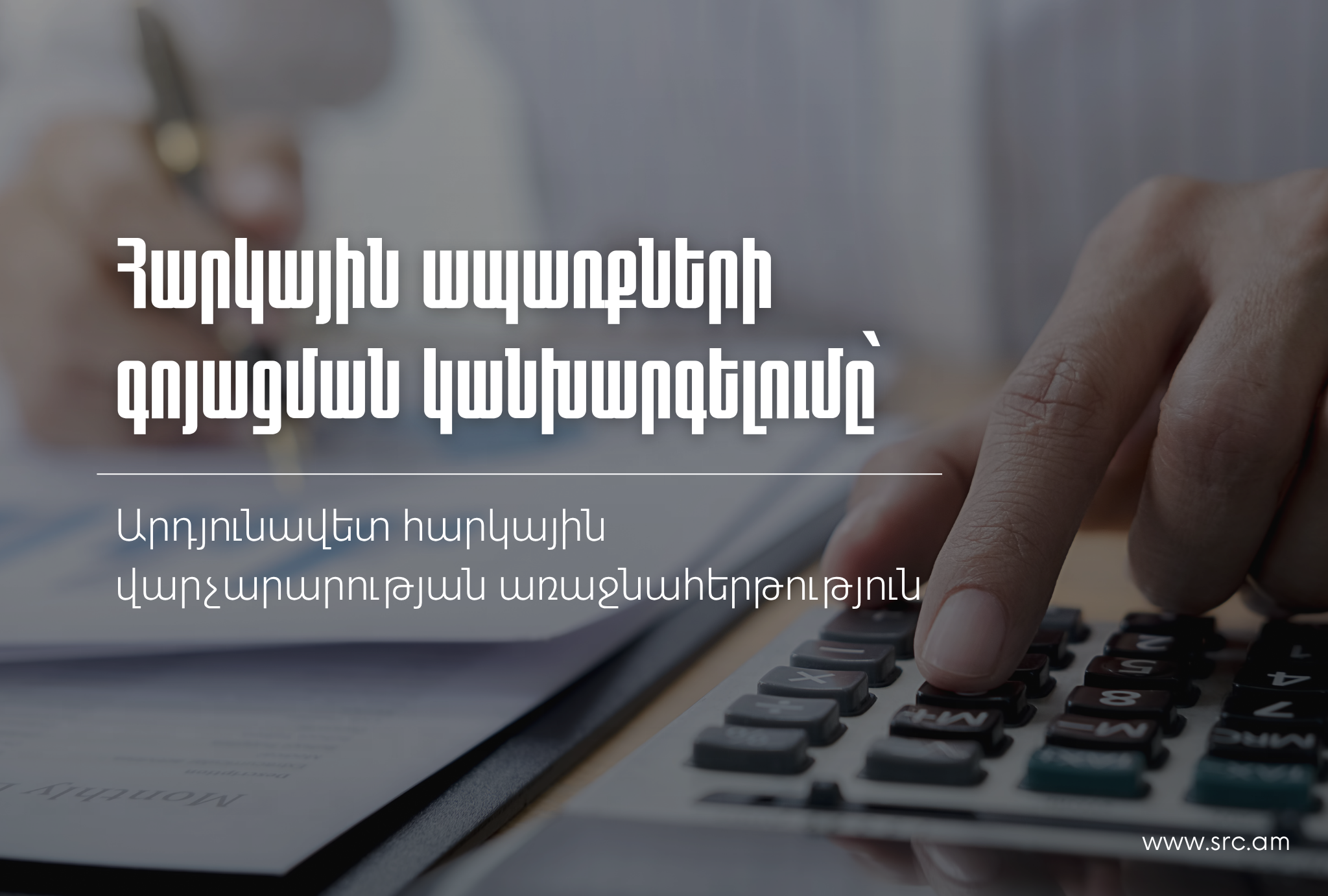 Հարկային ապառքների գոյացման կանխարգելումը՝ արդյունավետ հարկային վարչարարության առաջնահերթություն