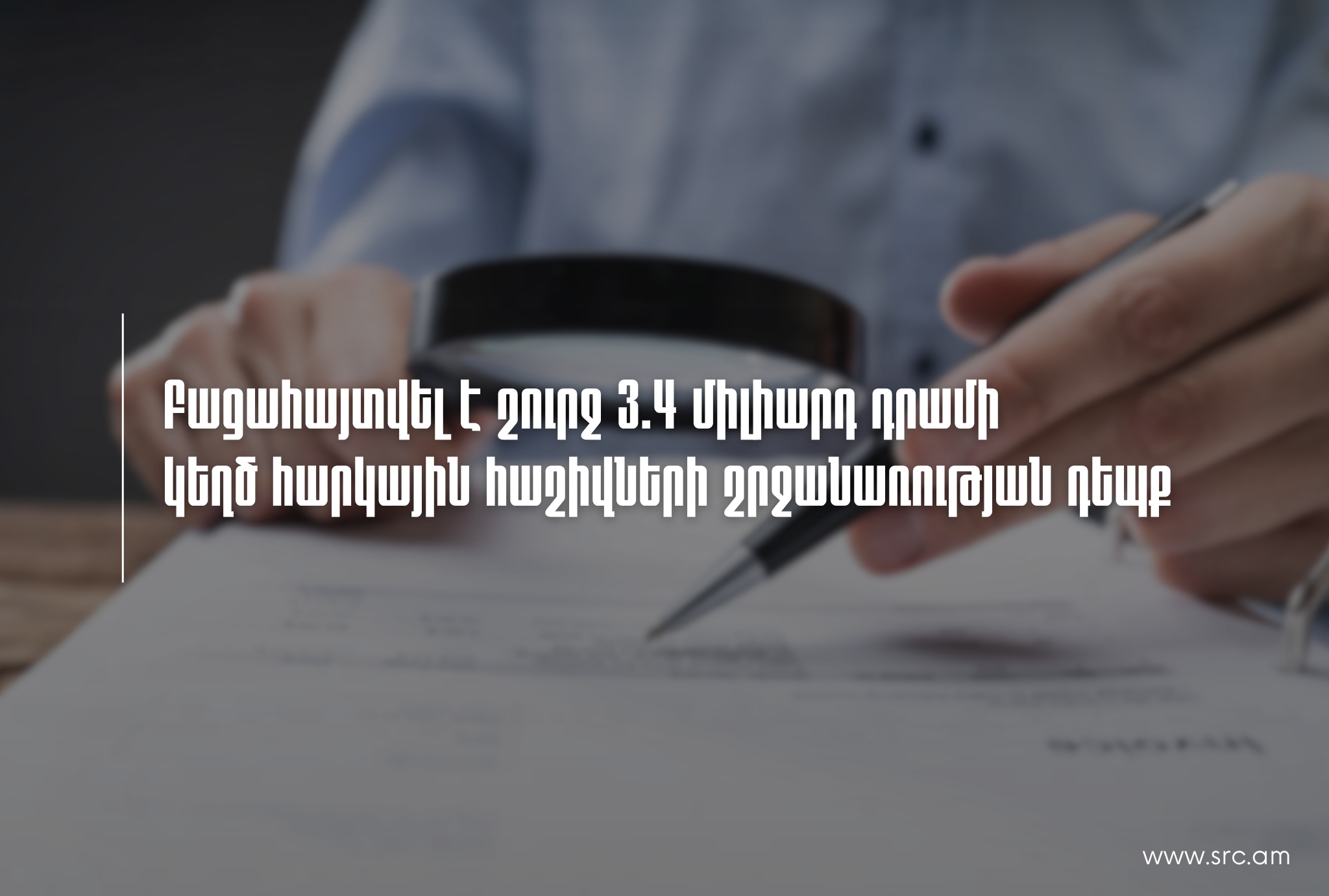 Բացահայտվել է շուրջ 3.4 միլիարդ դրամի կեղծ հարկային հաշիվների շրջանառության դեպք