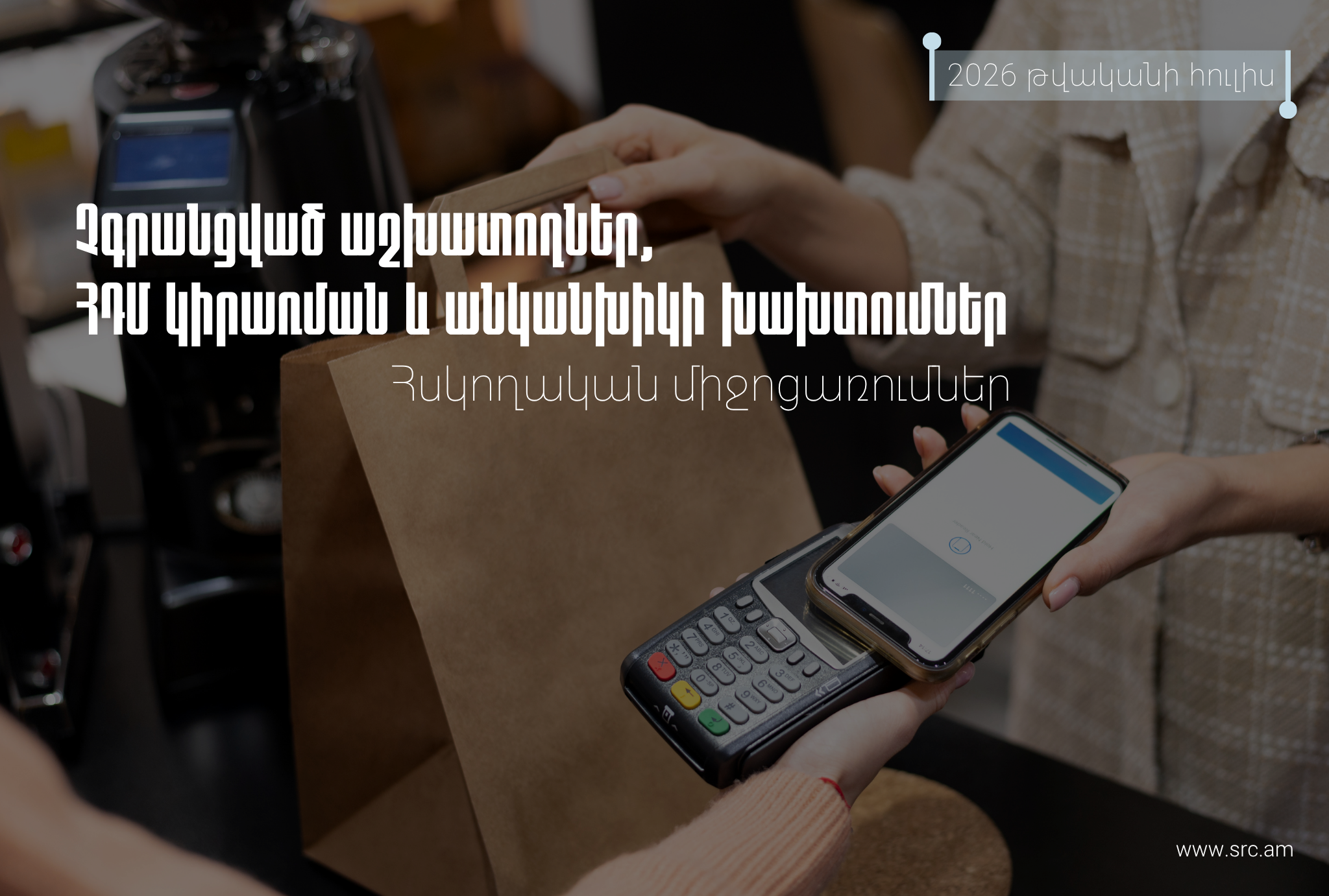 Հուլիսին ավարտված հսկողական միջոցառումների արդյունքները․ ՀԴՄ կիրառման կանոնների, վարձու աշխատողի չձևակերպման և անկանխիկ գործառնությունների խախտման դեպքերը
