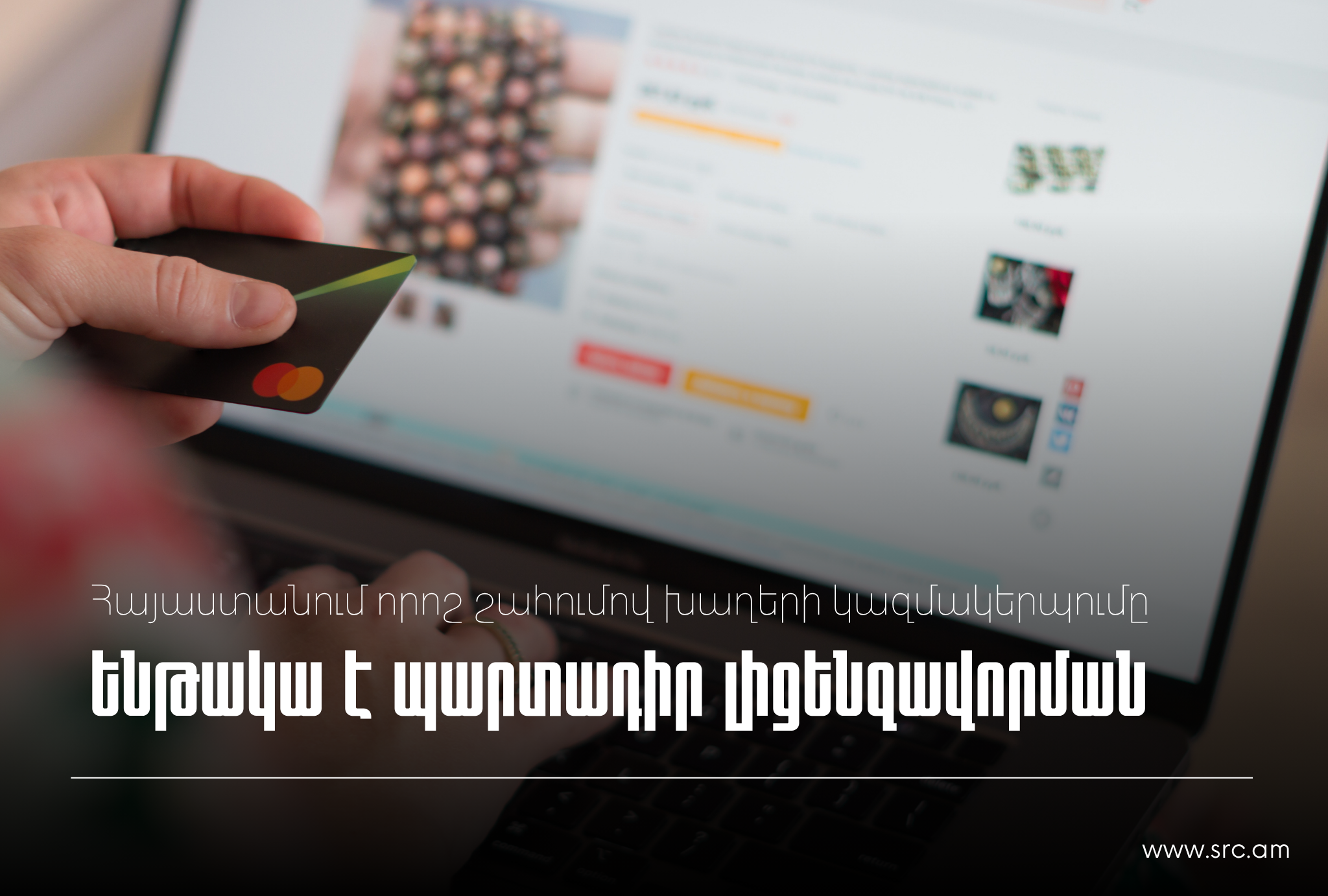ՊԵԿ իրազեկում․ Հայաստանում որոշ շահումով խաղերի կազմակերպումը ենթակա է պարտադիր լիցենզավորման