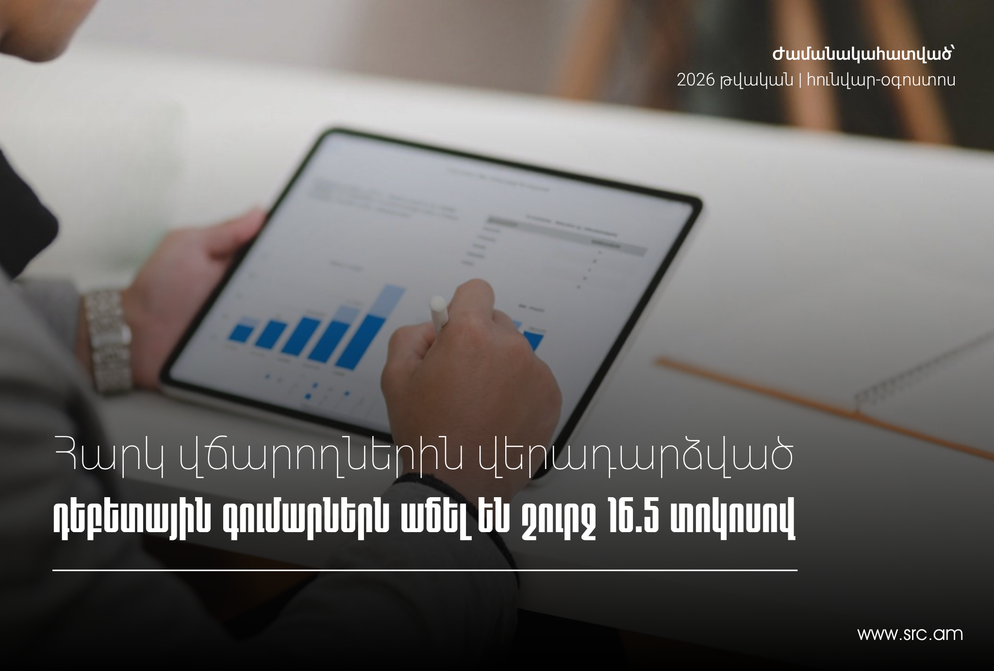 Հարկ վճարողներին վերադարձված դեբետային գումարներն աճել են շուրջ 16․5 տոկոսով