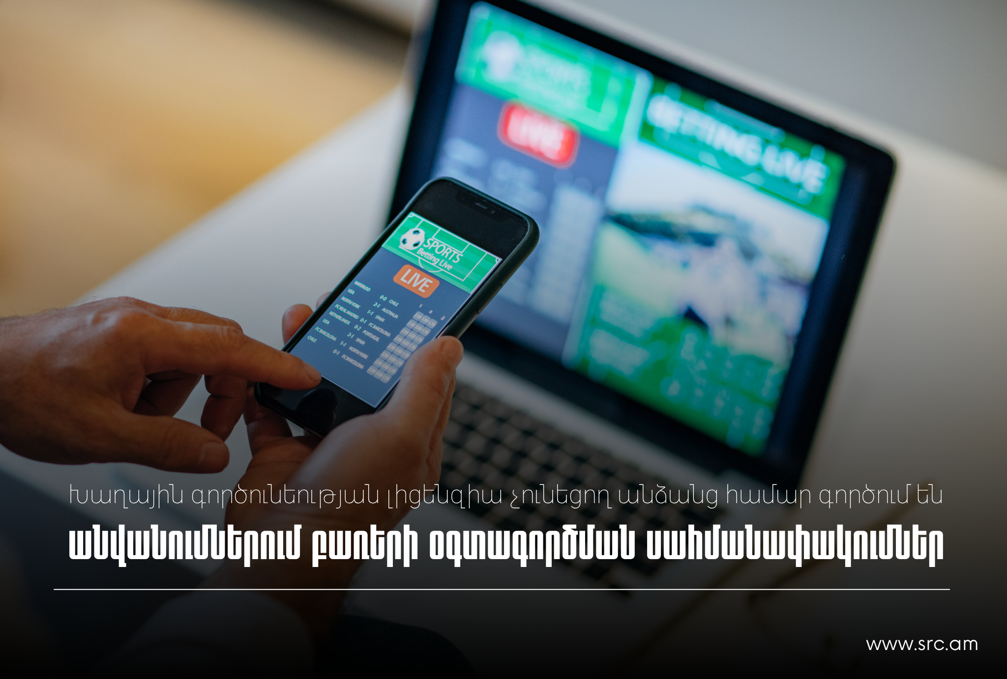 ՊԵԿ իրազեկում՝ խաղային գործունեության լիցենզիա չունեցող անձանց կողմից արգելված բառերի օգտագործման վերաբերյալ